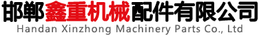 邯鄲鑫重機(jī)械配件有限公司網(wǎng)站